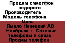 Продам смаотфон недорого › Производитель ­  Soni › Модель телефона ­ Premium z5 › Цена ­ 22 000 - Ямало-Ненецкий АО, Ноябрьск г. Сотовые телефоны и связь » Продам телефон   